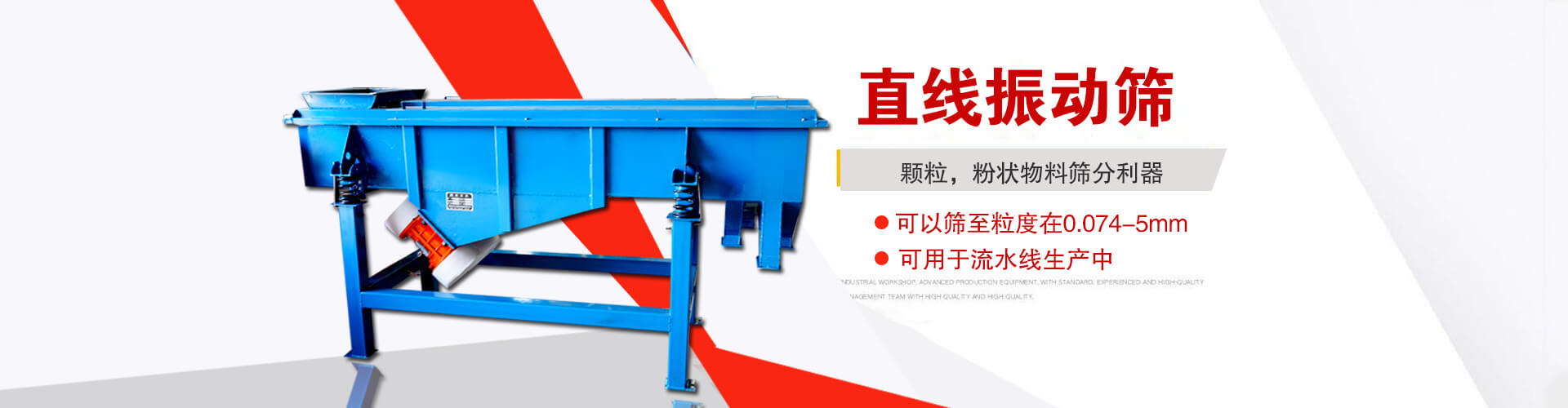 直線振動(dòng)篩是顆粒，粉狀物料篩分利器,大顆粒，粉狀物料，可以篩至粒度在0.074-5mm,可用于流水線生產(chǎn)中